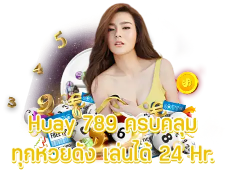 Huay 789 ครบคลุมทุกหวยดัง เล่นได้ 24 Hr.